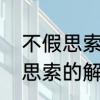 不假思索说明什么　囫囵吞枣和不假思索的解释
