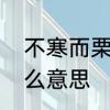不寒而栗是什么意思　不寒而栗是什么意思
