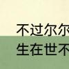 不过尔尔不必恪守成规什么意思　人生在世不过尔尔什么意思