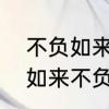 不负如来不负卿是什么意思呢　不负如来不负卿是什么意思呢