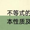 不等式的四个基本性质　不等式的基本性质及公式讲解