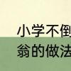 小学不倒翁的做法　橡皮泥做的不倒翁的做法