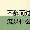 不辞而过的意思　不辞而别和对答如流是什么意思
