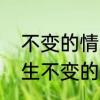 不变的情缘这首歌表达什么情感　一生不变的情缘此歌曲表达了什么意思