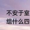 不安于室朱白露有了谁的小孩　室能组什么四字成语