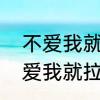 不爱我就拉倒最后一句什么意思　不爱我就拉倒说说