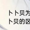 卜卜贝为什么叫卜卜贝　卜卜蚬和卜卜贝的区别