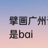 擘画广州话怎样读　擘画的擘读bo还是bai