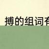 搏的组词有哪些呢　搏可以组什么词