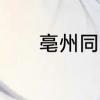 亳州同音字　安徽亳州怎么念