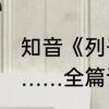 知音《列子》伯牙善古琴,钟子期善听……全篇译文