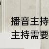 播音主持身高要求是净身高吗　播音主持需要什么条件