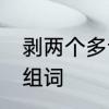 剥两个多音字bobao组词　剥多音字组词