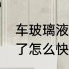 车玻璃液冻住了怎么办　玻璃水冻住了怎么快速处理