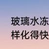 玻璃水冻了怎样解冻　车玻璃冻了怎样化得快