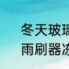 冬天玻璃水冻了喷不出来了怎么办　雨刷器冻住了不喷玻璃水怎么办