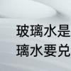 玻璃水是什么材料做成的　为什么玻璃水要兑水