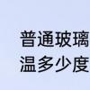 普通玻璃耐热可以耐多少度　玻璃耐温多少度