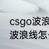 csgo波浪号按键使用方法　竖起来的波浪线怎么输入