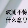波澜不惊是什么意思啊　波澜不惊是什么意思