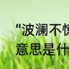 “波澜不惊”是什么意思　波澜不惊的意思是什么