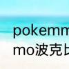 pokemmo波克比怎么进化　pokemmo波克比怎么进化