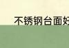 不锈钢台面好还是石英石台面好