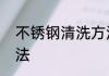 不锈钢清洗方法　不锈钢用具清洗方法