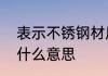 表示不锈钢材质的符号和数字都代表什么意思