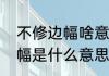 不修边幅啥意思啊　女生说的不修边幅是什么意思