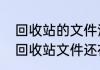 回收站的文件清除了怎么恢复　清空回收站文件还在不在了