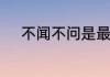 不闻不问是最好的关心什么意思
