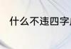 什么不违四字成语　不什么怨成语