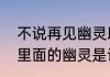 不说再见幽灵助手是谁　不想说再见里面的幽灵是谁