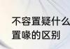 不容置疑什么意思　不容置疑和不容置喙的区别