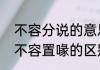 不容分说的意思是什么　不容置疑和不容置喙的区别