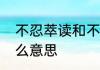不忍萃读和不忍卒读　不忍卒听是什么意思