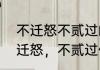不迁怒不贰过的意思是什么　论语不迁怒，不贰过什么意思