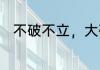 不破不立，大破大立！是什么意思