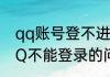 qq账号登不进去怎么办　如何解决QQ不能登录的问题