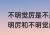 不明觉厉是不是成语，为什么　不觉明厉和不明觉厉的区别是什么