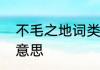 不毛之地词类活用　解释不毛之地的意思