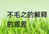 不毛之的解释　人迹罕至和不毛之地的意思