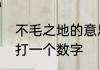 不毛之地的意思是什么呢　不毛之地打一个数字