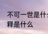 不可一世是什么意思　不可一世的解释是什么