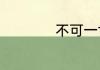 不可一世是什么意思