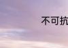 不可抗拒是成语吗
