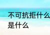 不可抗拒什么意思　不可抗拒的意思是什么
