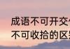 成语不可开交什么意思　不可开交与不可收拾的区别