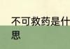 不可救药是什么意思　不可救药的意思